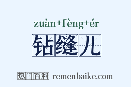 钻缝儿是什么意思的图片